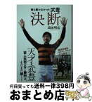 【中古】 誰も書かなかった武豊決断 / 島田明宏 / 徳間書店 [文庫]【宅配便出荷】