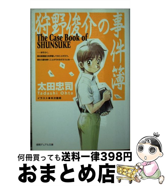 【中古】 狩野俊介の事件簿 / 太田 忠司, 末次 徹朗 / 徳間書店 [文庫]【宅配便出荷】