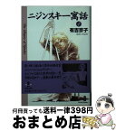 【中古】 ニジンスキー寓話 4 / 有吉 京子 / 秋田書店 [文庫]【宅配便出荷】