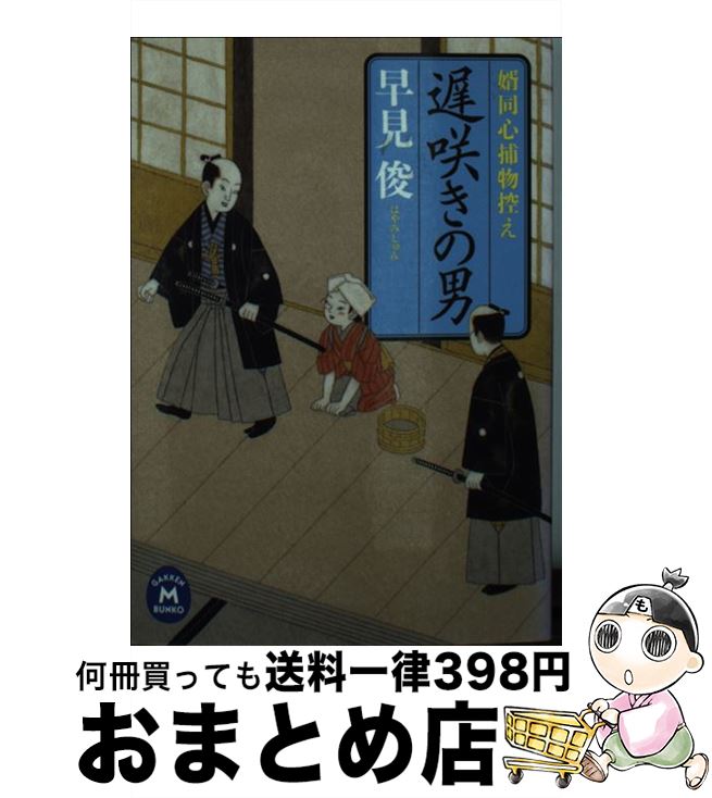 【中古】 遅咲きの男 婿同心捕物控え / 著 / 学研プラス [文庫]【宅配便出荷】