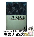 【中古】 BLACK JACK 300 STARS’ Encyclopedia / 山本 敦司 / 秋田書店 文庫 【宅配便出荷】