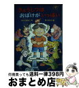 【中古】 きょうしつはおばけがいっぱい / さとう まきこ, 原 ゆたか / あかね書房 [単行本]【宅配便出荷】