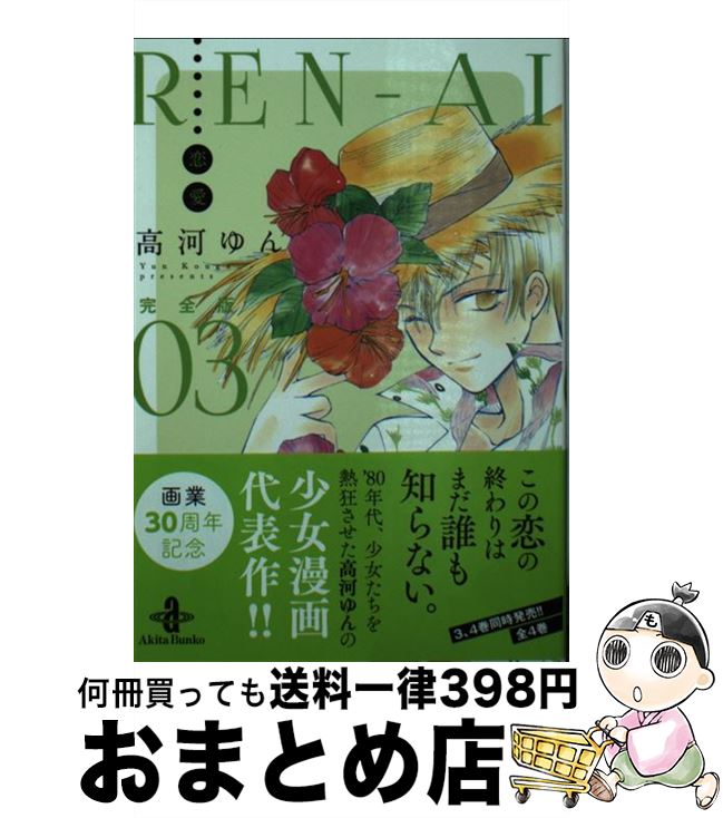 【中古】 RENーAI恋愛完全版 03 / 高河 ゆん / 秋田書店 [文庫]【宅配便出荷】