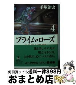 【中古】 プライム・ローズ 4 / 手塚 治虫 / 秋田書店 [文庫]【宅配便出荷】