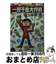 【中古】 一攫千金大作戦 ナニワ金満高校 / 宗田 理 / 徳間書店 [文庫]【宅配便出荷】