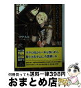  ないものねだりの王子と騎士 / 小中大豆, 北沢きょう / 徳間書店 