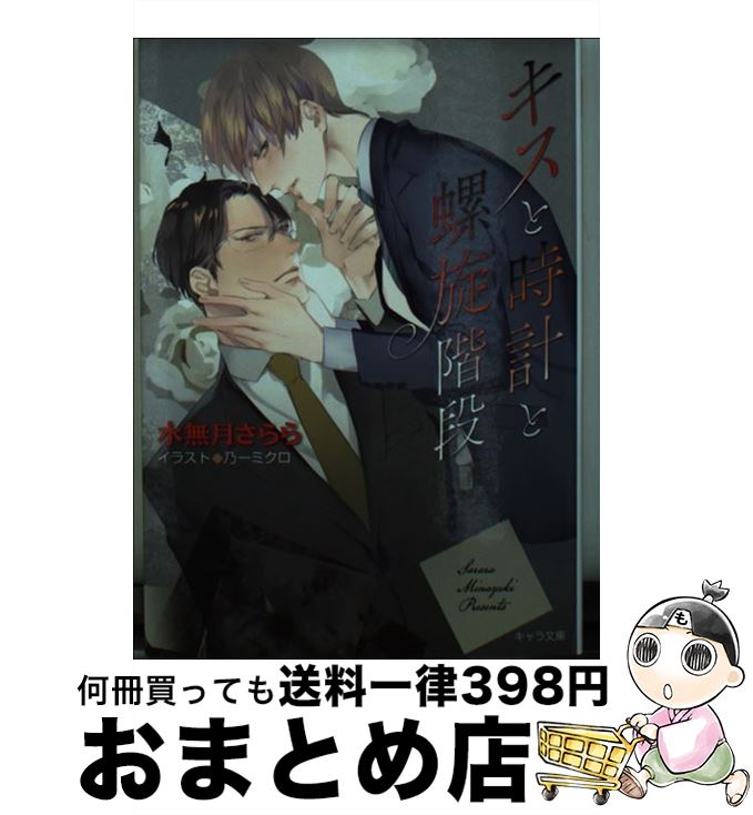 【中古】 キスと時計と螺旋階段 / 水無月 さらら, 乃一 ミクロ / 徳間書店 [文庫]【宅配便出荷】