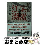 【中古】 秘曲笑傲江湖 1 / 金 庸, 小島 瑞紀 / 徳間書店 [文庫]【宅配便出荷】