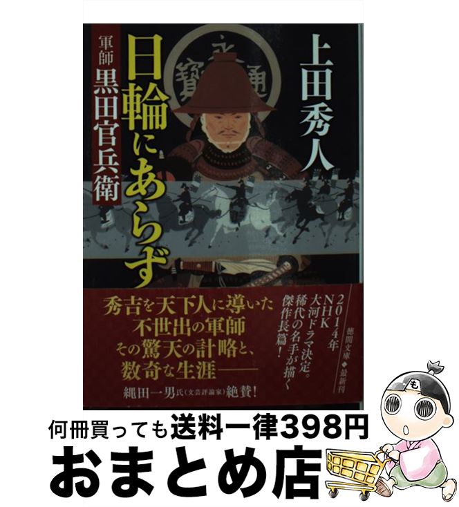 【中古】 日輪にあらず 軍師黒田官兵衛 / 上田秀人 / 徳間書店 [文庫]【宅配便出荷】