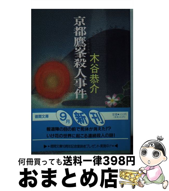 【中古】 京都鷹峯殺人事件 / 木谷 恭介 / 徳間書店 [文庫]【宅配便出荷】