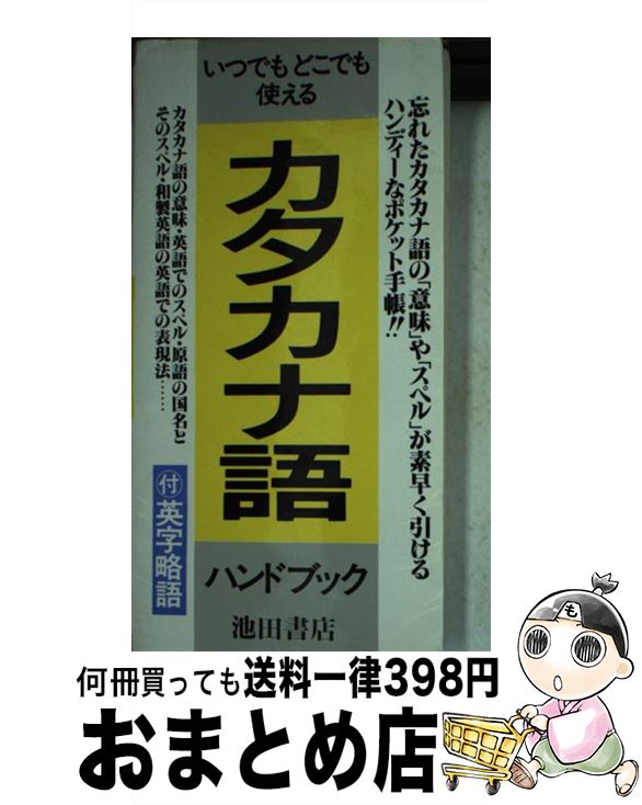 【中古】 カタカナ語ハンドブック / 池田書店 / 池田書店 [新書]【宅配便出荷】