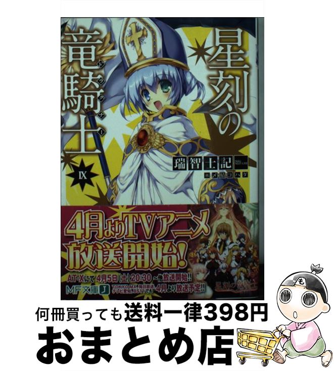 【中古】 星刻の竜騎士 9 / 瑞智 士記 / KADOKAWA/メディアファクトリー [文庫]【宅配便出荷】