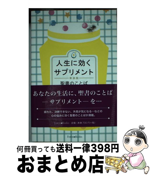 【中古】 人生に効くサプリメント 聖書のことば240 新装版 / いのちのことば社 / いのちのことば社 [単..