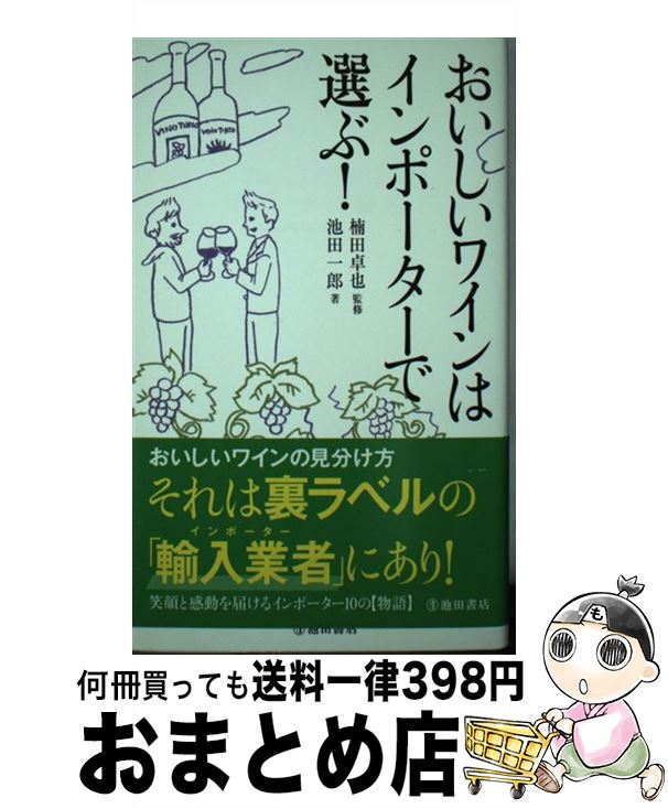 【中古】 おいしいワインはインポーターで選ぶ！ / 池田 一郎, 楠田 卓也 / 池田書店 [単行本]【宅配便出荷】