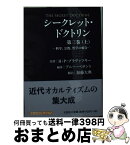 【中古】 シークレット・ドクトリン 第3巻　上 / 原著者:H・P・ブラヴァツキー 編著者:アニー・ベサント 訳者:加藤 大典 / 文芸社 [文庫]【宅配便出荷】