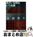 【中古】 君がいる時はいつも雨 / 山田 悠介 / 文芸社 [文庫]【宅配便出荷】