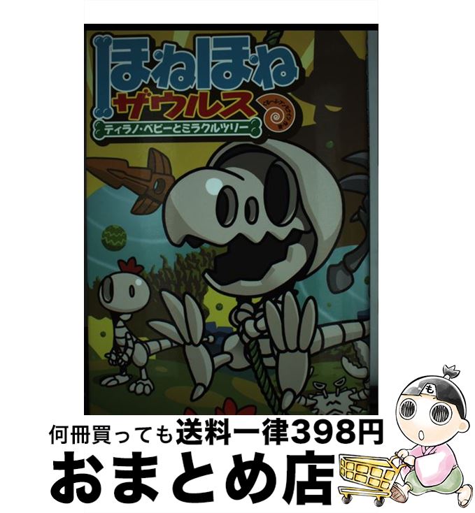 【中古】 ほねほねザウルス 13 / ぐ