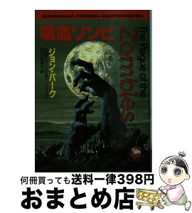 【中古】 吸血ゾンビ 悪夢のゾンビ＆バンパイア / ジョン バーク, 羽田 詩津子 / 朝日ソノラマ [文庫]【宅配便出荷】