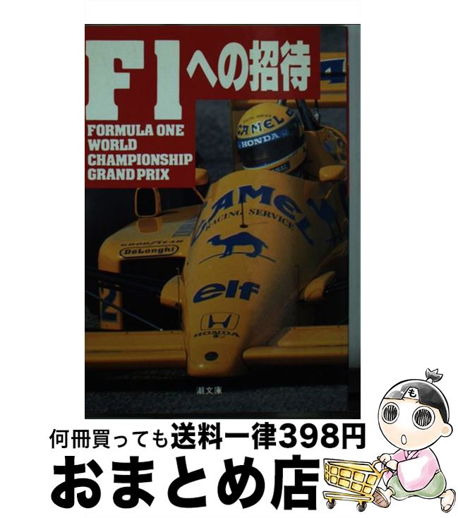 【中古】 F1への招待 Formula　one　world　champio / フォトジャーナル / 潮出版社 [文庫]【宅配便出荷】