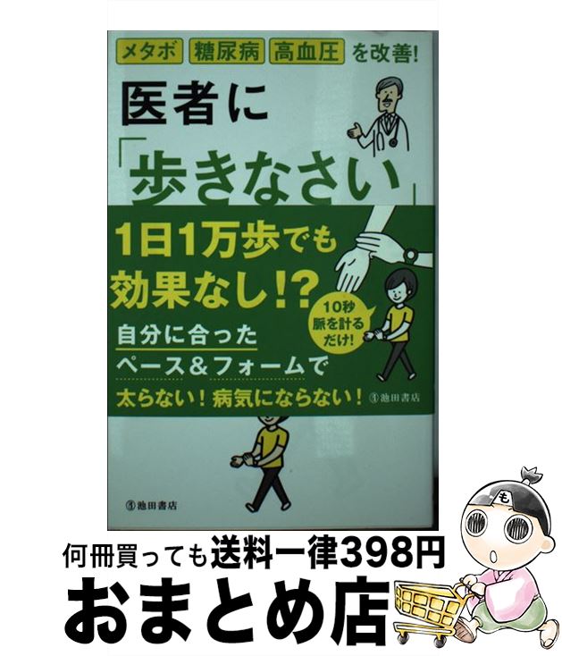 【中古】 医者に「歩きなさい」と
