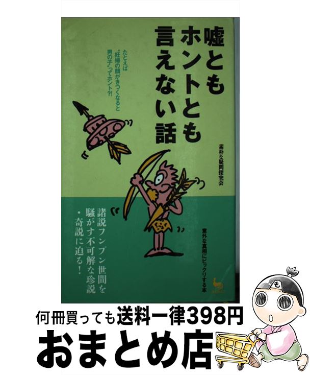 著者：素朴な疑問探究会出版社：雄鶏社サイズ：単行本ISBN-10：4277880320ISBN-13：9784277880329■通常24時間以内に出荷可能です。※繁忙期やセール等、ご注文数が多い日につきましては　発送まで72時間かかる場合があります。あらかじめご了承ください。■宅配便(送料398円)にて出荷致します。合計3980円以上は送料無料。■ただいま、オリジナルカレンダーをプレゼントしております。■送料無料の「もったいない本舗本店」もご利用ください。メール便送料無料です。■お急ぎの方は「もったいない本舗　お急ぎ便店」をご利用ください。最短翌日配送、手数料298円から■中古品ではございますが、良好なコンディションです。決済はクレジットカード等、各種決済方法がご利用可能です。■万が一品質に不備が有った場合は、返金対応。■クリーニング済み。■商品画像に「帯」が付いているものがありますが、中古品のため、実際の商品には付いていない場合がございます。■商品状態の表記につきまして・非常に良い：　　使用されてはいますが、　　非常にきれいな状態です。　　書き込みや線引きはありません。・良い：　　比較的綺麗な状態の商品です。　　ページやカバーに欠品はありません。　　文章を読むのに支障はありません。・可：　　文章が問題なく読める状態の商品です。　　マーカーやペンで書込があることがあります。　　商品の痛みがある場合があります。