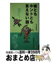 著者：素朴な疑問探究会出版社：雄鶏社サイズ：単行本ISBN-10：4277880320ISBN-13：9784277880329■通常24時間以内に出荷可能です。※繁忙期やセール等、ご注文数が多い日につきましては　発送まで72時間かかる場合があります。あらかじめご了承ください。■宅配便(送料398円)にて出荷致します。合計3980円以上は送料無料。■ただいま、オリジナルカレンダーをプレゼントしております。■送料無料の「もったいない本舗本店」もご利用ください。メール便送料無料です。■お急ぎの方は「もったいない本舗　お急ぎ便店」をご利用ください。最短翌日配送、手数料298円から■中古品ではございますが、良好なコンディションです。決済はクレジットカード等、各種決済方法がご利用可能です。■万が一品質に不備が有った場合は、返金対応。■クリーニング済み。■商品画像に「帯」が付いているものがありますが、中古品のため、実際の商品には付いていない場合がございます。■商品状態の表記につきまして・非常に良い：　　使用されてはいますが、　　非常にきれいな状態です。　　書き込みや線引きはありません。・良い：　　比較的綺麗な状態の商品です。　　ページやカバーに欠品はありません。　　文章を読むのに支障はありません。・可：　　文章が問題なく読める状態の商品です。　　マーカーやペンで書込があることがあります。　　商品の痛みがある場合があります。