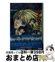 【中古】 レヴァイアサンの少女 海魔の紋章2 / 夏見 正隆, 高橋 明 / 朝日ソノラマ [文庫]【宅配便出荷】