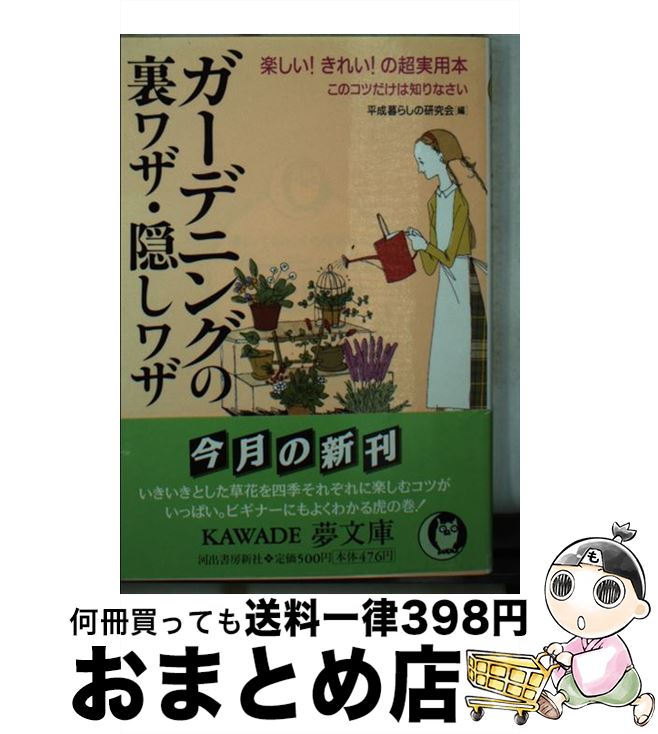 【中古】 ガーデニングの裏ワザ・隠しワザ 楽しい！きれい！の超実用本 / 平成暮らしの研究会 / 河出書房新社 [文庫]【宅配便出荷】