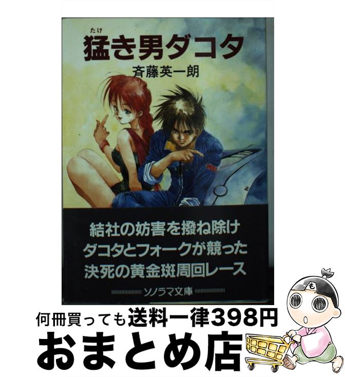 【中古】 猛き男ダコタ / 斉藤 英一朗 美樹本 晴彦 / 朝日ソノラマ [文庫]【宅配便出荷】