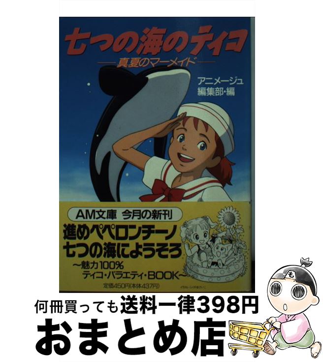 【中古】 七つの海のティコ 真夏のマーメイド / アニメージュ編集部 / 徳間書店 [文庫]【宅配便出荷】