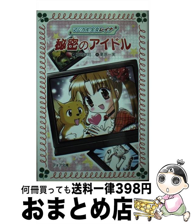 【中古】 マジカル少女レイナ秘密のアイドル / 石崎 洋司, 栗原 一実 / 岩崎書店 [文庫]【宅配便出荷】