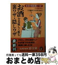 楽天もったいない本舗　おまとめ店【中古】 お酒を美味しく飲む裏ワザ・隠しワザ 安酒が高級酒に一変！の超実用本 / ライフ エキスパート / 河出書房新社 [文庫]【宅配便出荷】