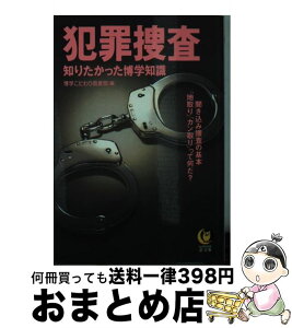 【中古】 犯罪捜査知りたかった博学知識 聞き込み捜査の基本「地取り」「カン取り」って何だ？ / 博学こだわり倶楽部 / 河出書房新社 [文庫]【宅配便出荷】