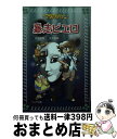 【中古】 マリア探偵社暴走ピエロ / 川北 亮司, 大井 知美 / 岩崎書店 [単行本（ソフトカバー）]【宅配便出荷】