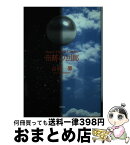 【中古】 奇跡の回廊 Space　Opera　Classic / 高橋 馨 / 文芸社 [文庫]【宅配便出荷】