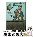 楽天もったいない本舗　おまとめ店【中古】 かわいい子には釣りをさせろ / 奥山　佳一 / 文芸社 [文庫]【宅配便出荷】