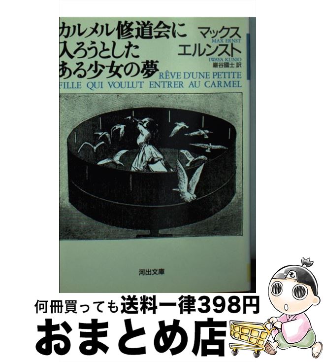 楽天もったいない本舗　おまとめ店【中古】 カルメル修道会に入ろうとしたある少女の夢 / マックス エルンスト, Max Ernst, 巌谷 国士 / 河出書房新社 [文庫]【宅配便出荷】