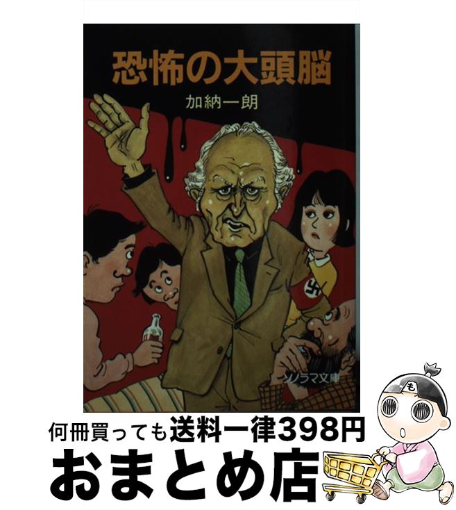 【中古】 恐怖の大頭脳 / 加納 一朗, 祐天寺 三郎 / 