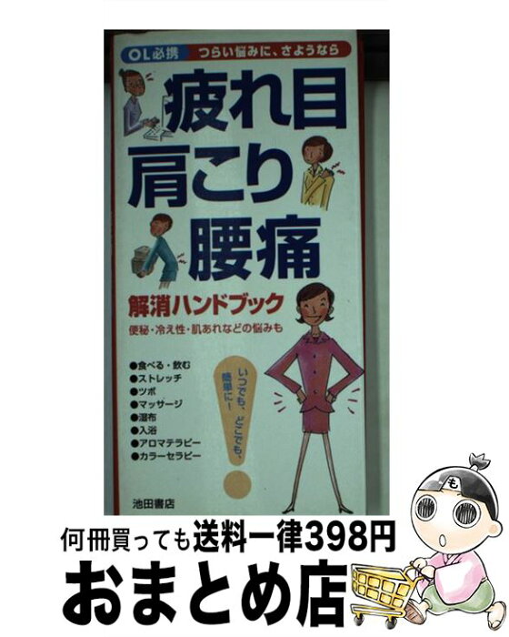 【中古】 疲れ目・肩こり・腰痛解消ハンドブック / 泉 智子, 高橋 亨, 佐々木 薫 / 池田書店 [新書]【宅配便出荷】