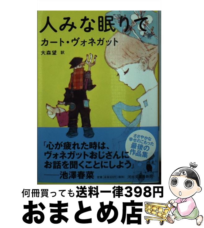【中古】 人みな眠りて / カート・ヴォネガット, 大森 望 / 河出書房新社 [文庫]【宅配便出荷】