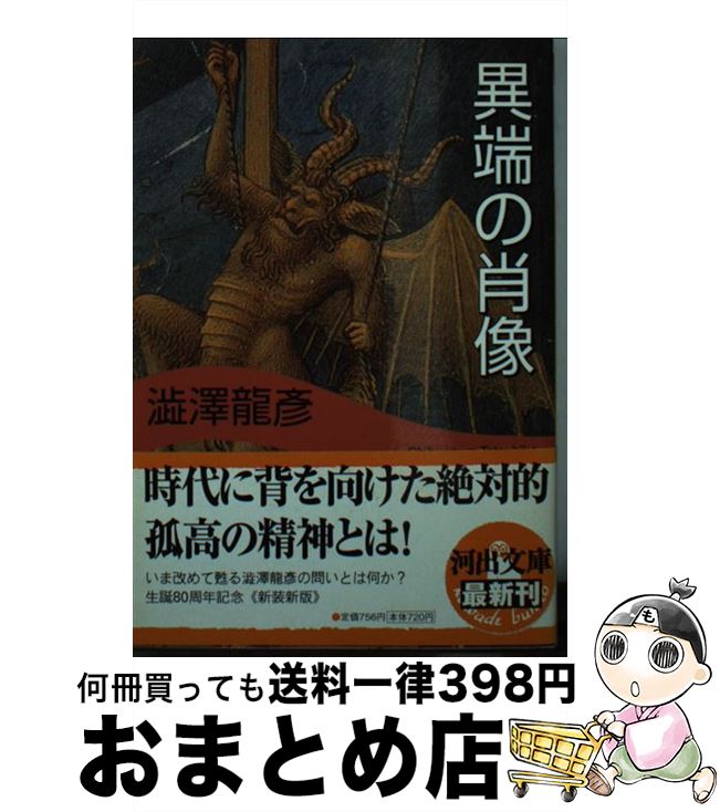 【中古】 異端の肖像 新装新版 / 澁澤 龍彦 / 河出書房新社 [文庫]【宅配便出荷】