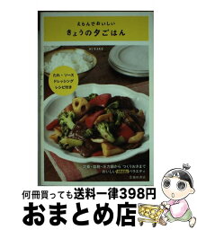 【中古】 えらんでおいしいきょうの夕ごはん / HISAKO / 池田書店 [単行本]【宅配便出荷】