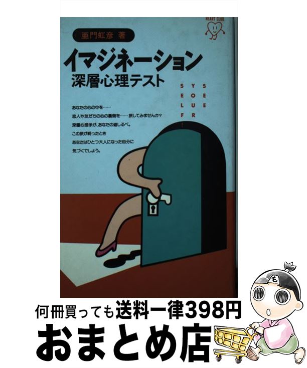  イマジネーション深層心理テスト / 亜門 虹彦 / 池田書店 