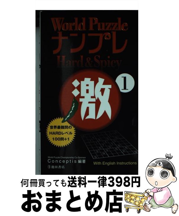 楽天もったいない本舗　おまとめ店【中古】 World　PuzzleナンプレHard　＆　Spicy激 1 / Conceptis / 池田書店 [新書]【宅配便出荷】