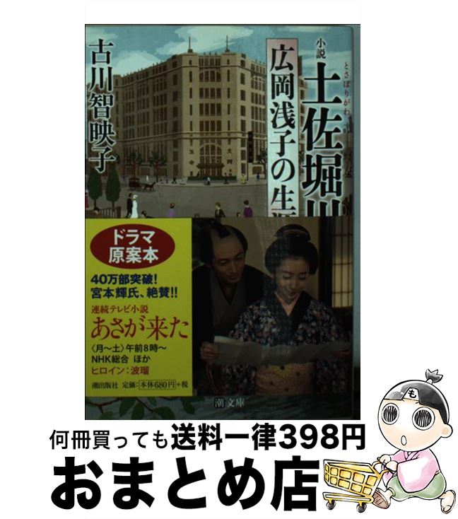 【中古】 土佐堀川 広岡浅子の生涯 / 古川智映子 / 潮出版社 文庫 【宅配便出荷】