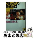 【中古】 ブルックリン最終出口 / ヒューバート セルビー Jr, Hubert Jr. Selby, 宮本 陽吉 / 河出書房新社 文庫 【宅配便出荷】