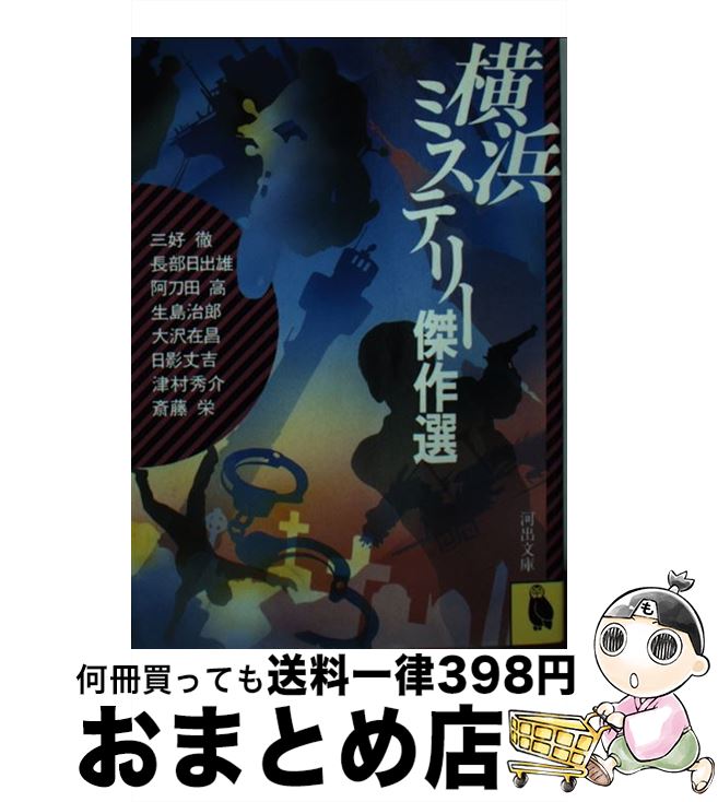 【中古】 横浜ミステリー傑作選 / 斎藤 栄 / 河出書房新社 [文庫]【宅配便出荷】