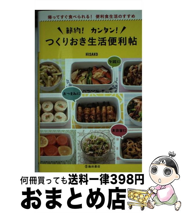 【中古】 節約！カンタン！つくりおき生活便利帖 帰ってすぐ食べられる！便利食生活のすすめ / HISAKO / 池田書店 [単行本]【宅配便出荷】