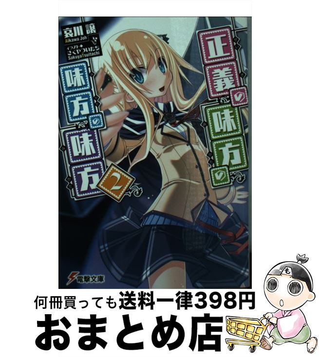 【中古】 正義の味方の味方の味方 2 / 哀川譲, さくやついたち / アスキー・メディアワークス [文庫]【宅配便出荷】