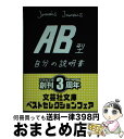 【中古】 AB型自分の説明書 / Jamais　Jamais / 文芸社 [文庫]【宅配便出荷】